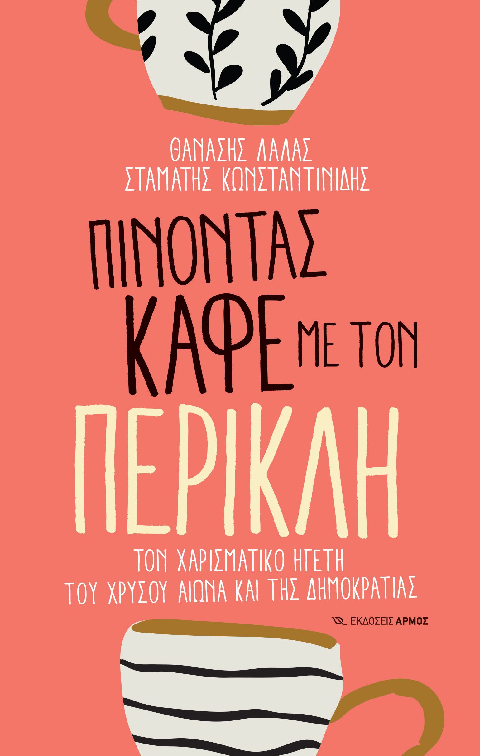 Φωτογραφία προϊόντος: Πίνοντας καφέ με τον Περικλή