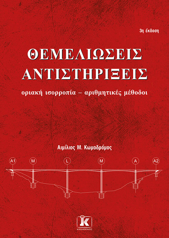Φωτογραφία προϊόντος: Θεμελιώσεις – αντιστηρίξεις (Υπό έκδοση)