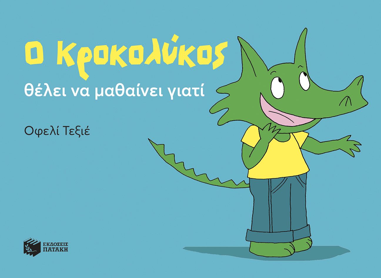 Φωτογραφία προϊόντος: Ο Κροκολύκος θέλει να μαθαίνει γιατί