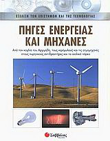 Φωτογραφία προϊόντος: Πηγές ενέργειας και μηχανές