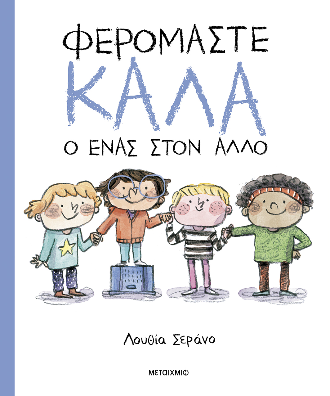 Φωτογραφία προϊόντος: Φερόμαστε καλά ο ένας στον άλλο