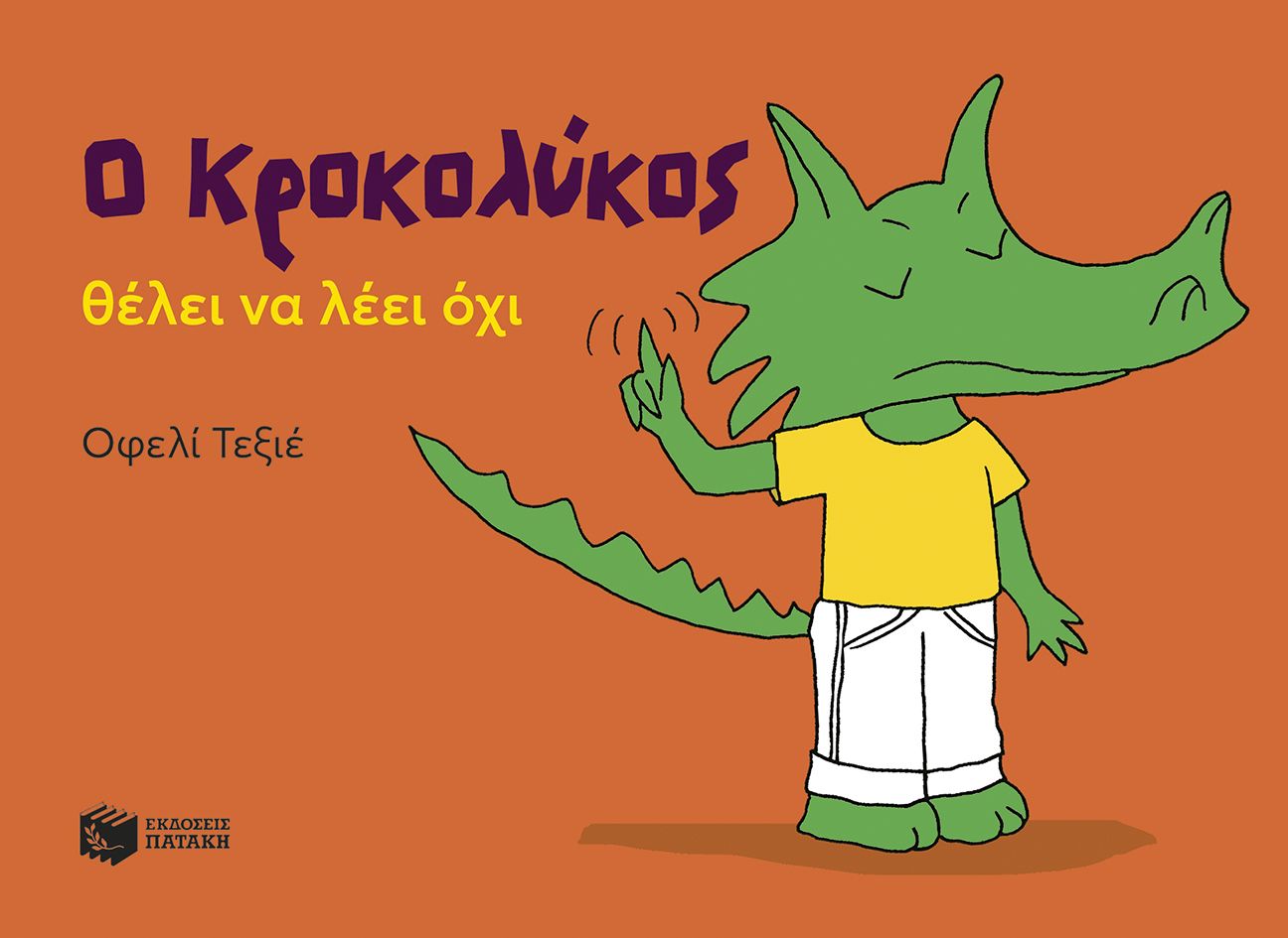Φωτογραφία προϊόντος: Ο Κροκολύκος θέλει να λέει όχι