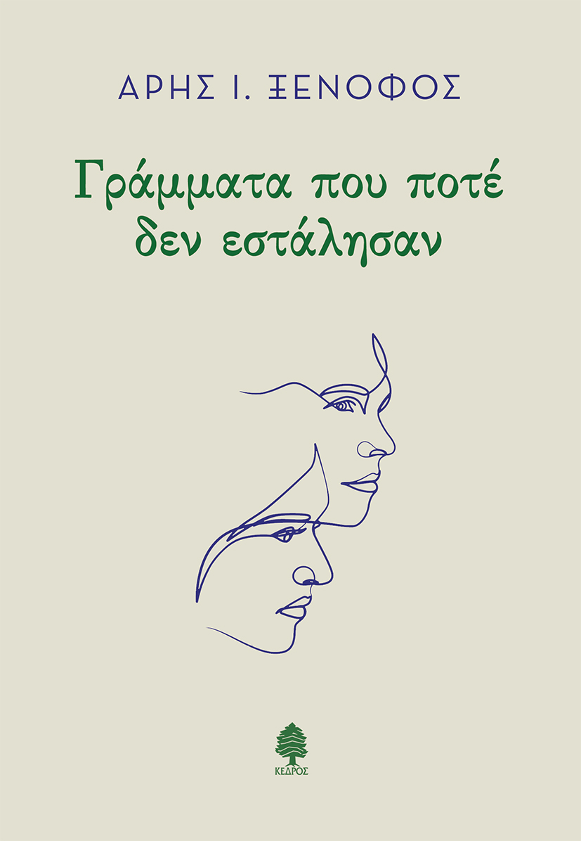 Φωτογραφία προϊόντος: Γράμματα που ποτέ δεν εστάλησαν