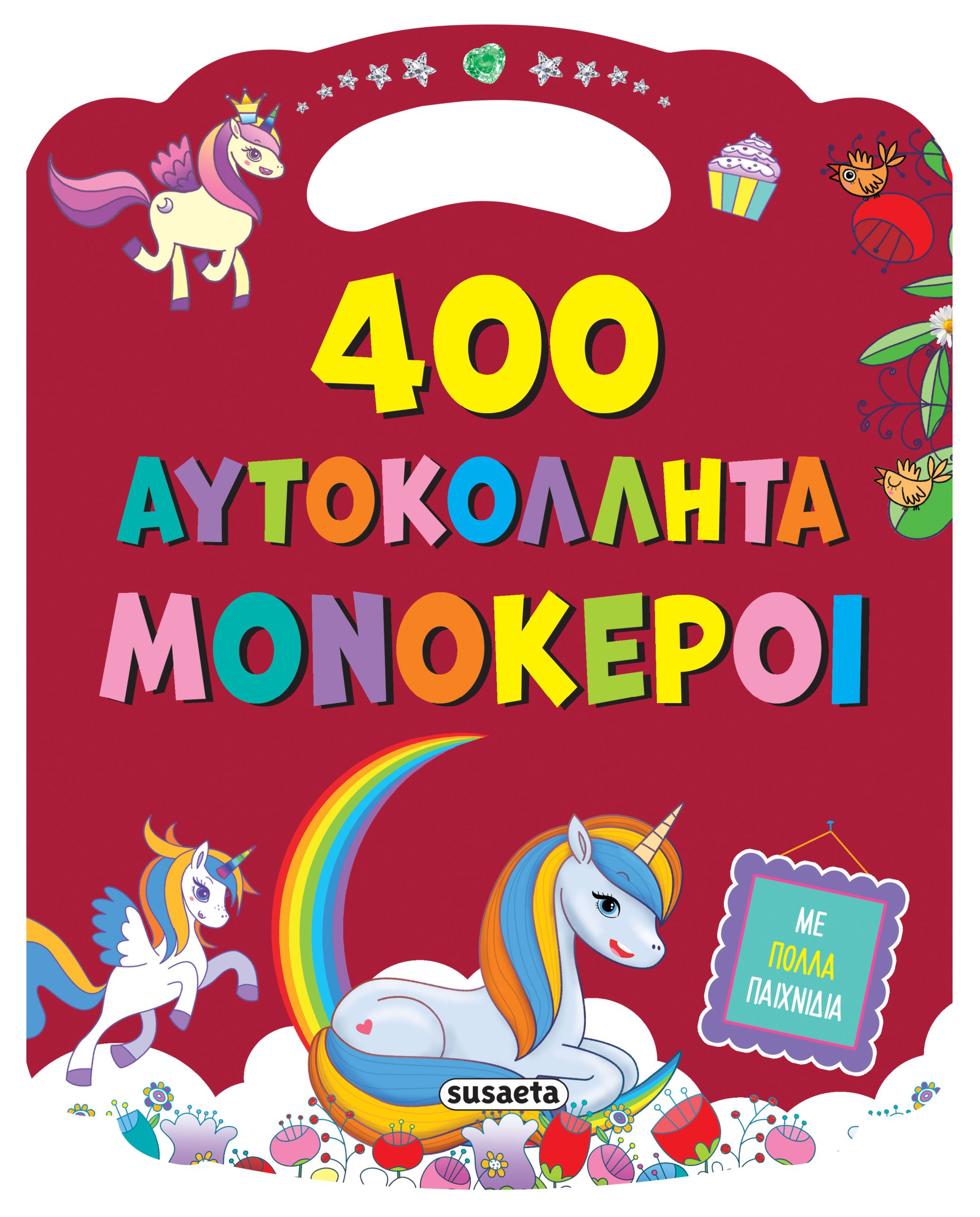 Φωτογραφία προϊόντος: 400 Αυτοκόλλητα - Μονόκεροι