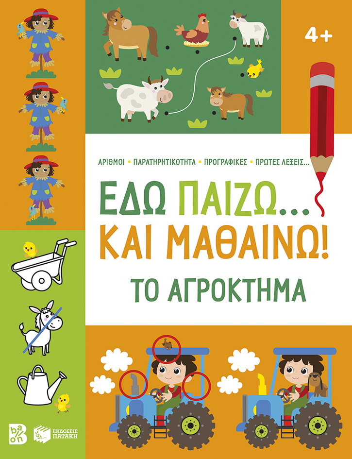 Φωτογραφία προϊόντος: Εδώ παίζω... και μαθαίνω! Το αγρόκτημα