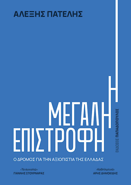 Φωτογραφία προϊόντος: Η μεγάλη επιστροφή - Ο δρόμος για την αξιοπιστία της Ελλάδας