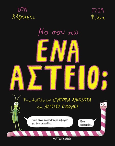 Φωτογραφία προϊόντος: Να σου πω ένα αστείο; (ISBN: 9786180343953)