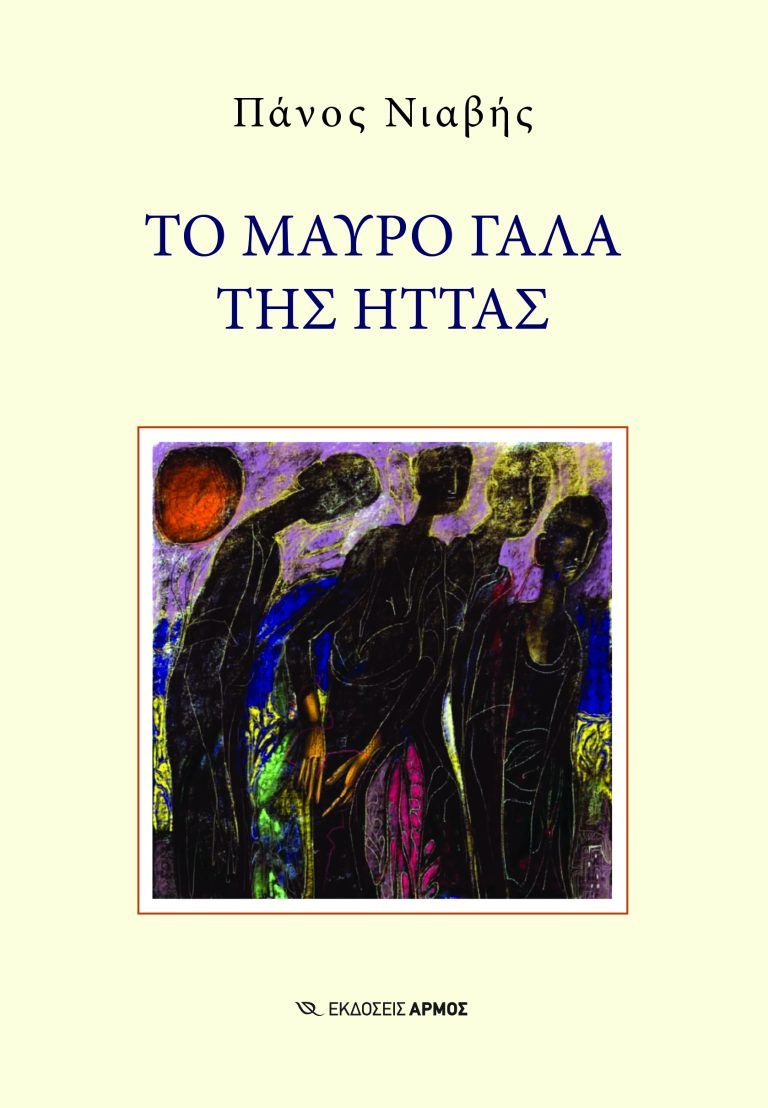 Φωτογραφία προϊόντος: Το μαύρο γάλα της ήττας
