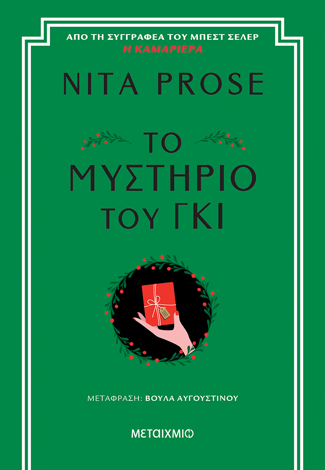 Φωτογραφία προϊόντος: Το μυστήριο του γκι