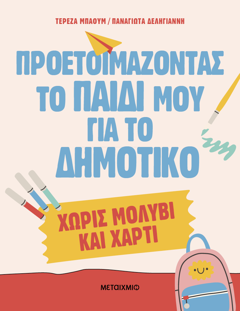 Φωτογραφία προϊόντος: Προετοιμάζοντας το παιδί μου για το Δημοτικό χωρίς μολύβι και χαρτί