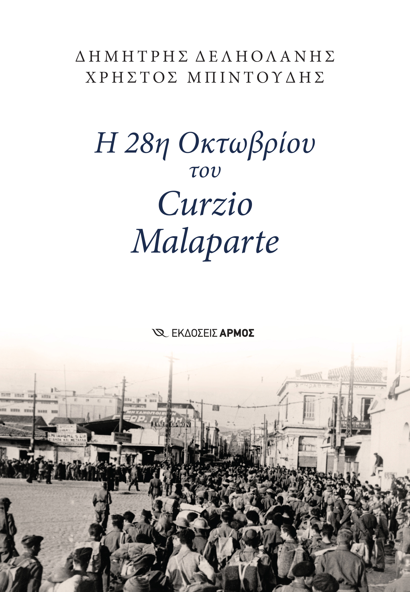 Φωτογραφία προϊόντος: Η 28η Οκτωβρίου του Curzio Malaparte