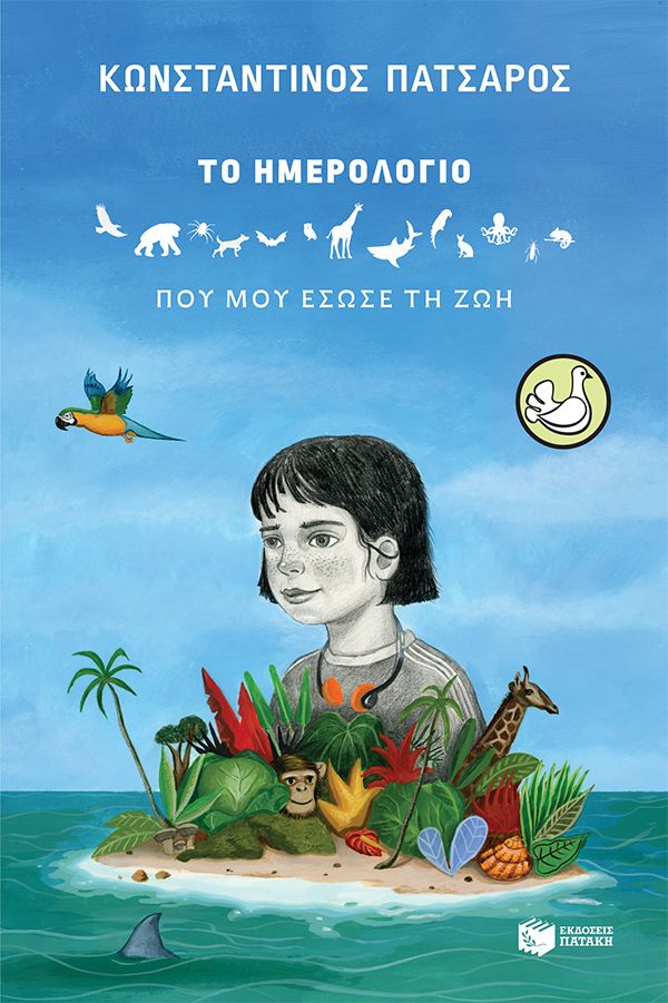 Φωτογραφία προϊόντος: Το ημερολόγιο που μου έσωσε τη ζωή