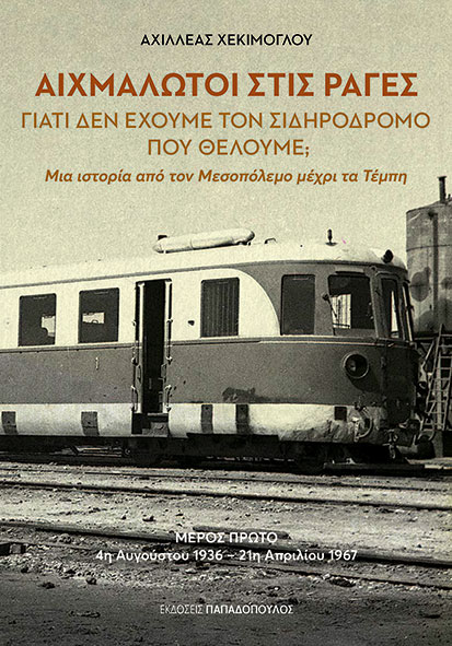Φωτογραφία προϊόντος: Αιχμάλωτοι στις ράγες - Γιατί δεν έχουμε τον σιδηρόδρομο που θέλουμε;