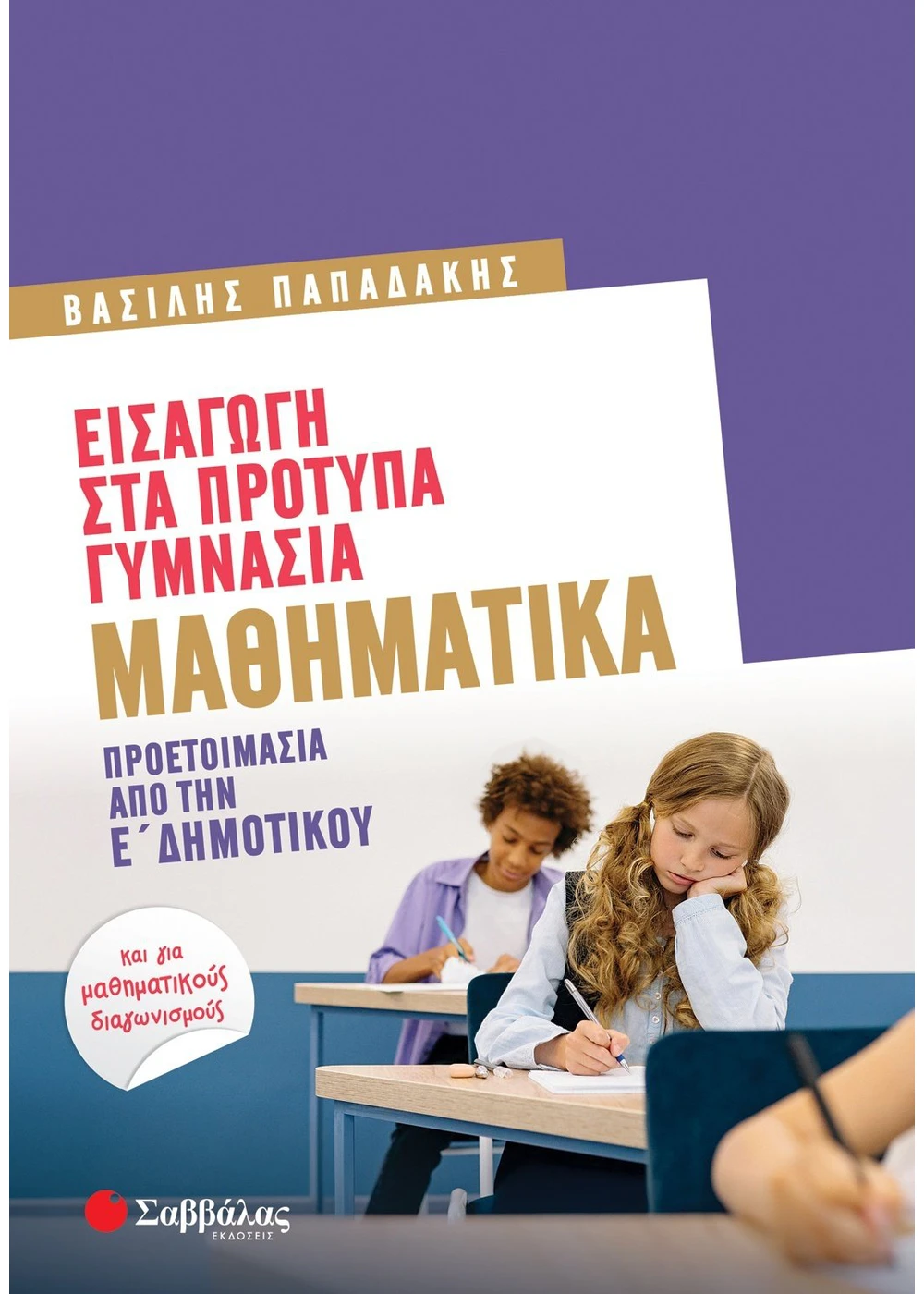 Φωτογραφία προϊόντος: Εισαγωγή στα Πρότυπα Γυμνάσια: Μαθηματικά