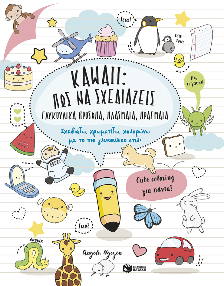 Φωτογραφία προϊόντος: Kawaii: Πώς να σχεδιάζεις γλυκούλικα πρόσωπα, πλάσματα, πράγματα. Σχεδιάζω, χρωματίζω, χαλαρώνω με το πιο γλυκούλικο στιλ!