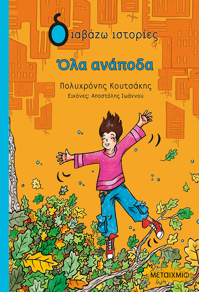 Φωτογραφία προϊόντος: Όλα ανάποδα | Εκδόσεις Μεταίχμιο