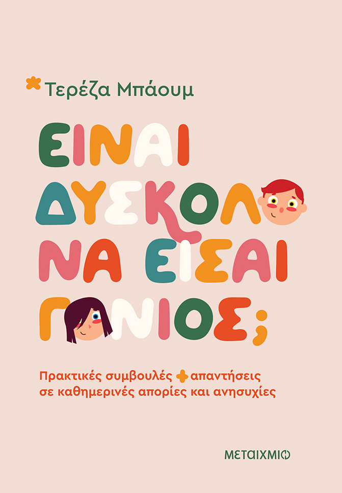 Φωτογραφία προϊόντος: Είναι δύσκολο να είσαι γονιός; (Μεταίχμιο)