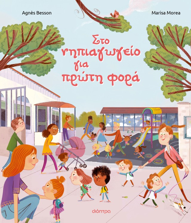 Φωτογραφία προϊόντος: Στο νηπιαγωγείο για πρώτη φορά