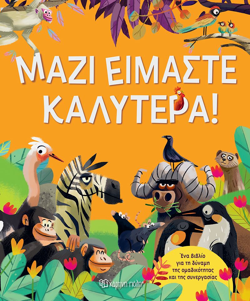 Φωτογραφία προϊόντος: Μαζί είμαστε καλύτερα! — Χάρτινη Πόλη