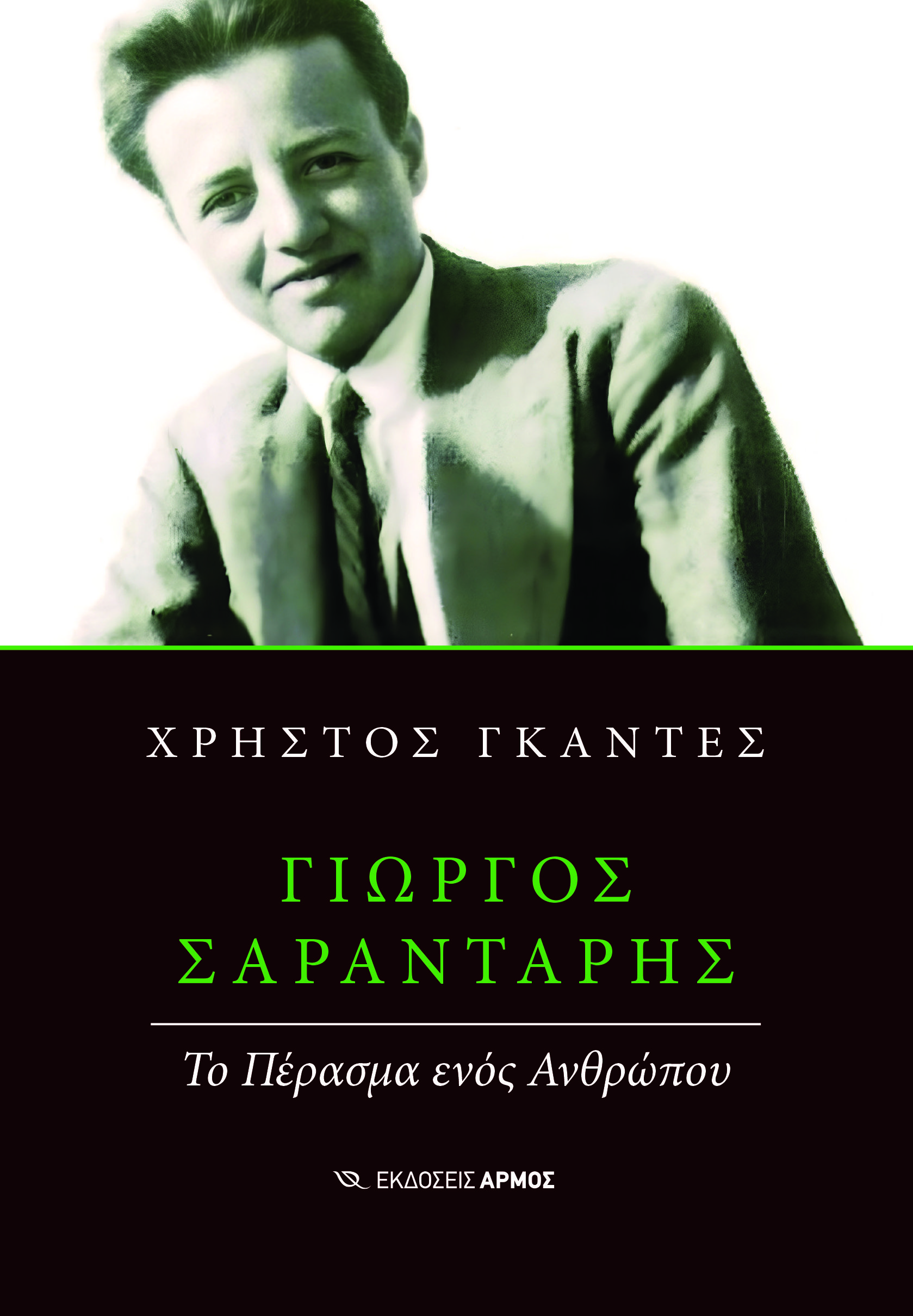 Φωτογραφία προϊόντος: Γιώργος Σαραντάρης - Το πέρασμα ενός ανθρώπου
