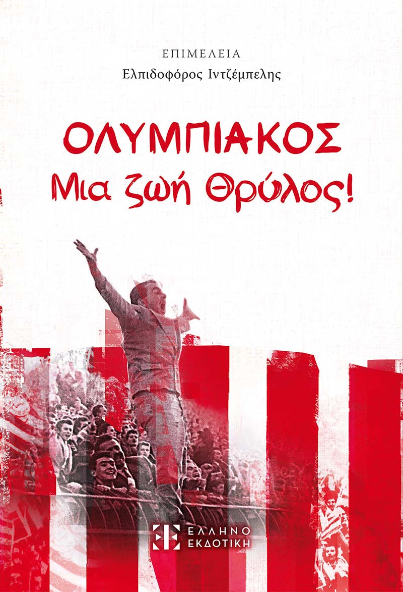 Φωτογραφία προϊόντος: ΟΛΥΜΠΙΑΚΟΣ - Μια ζωή Θρύλος!