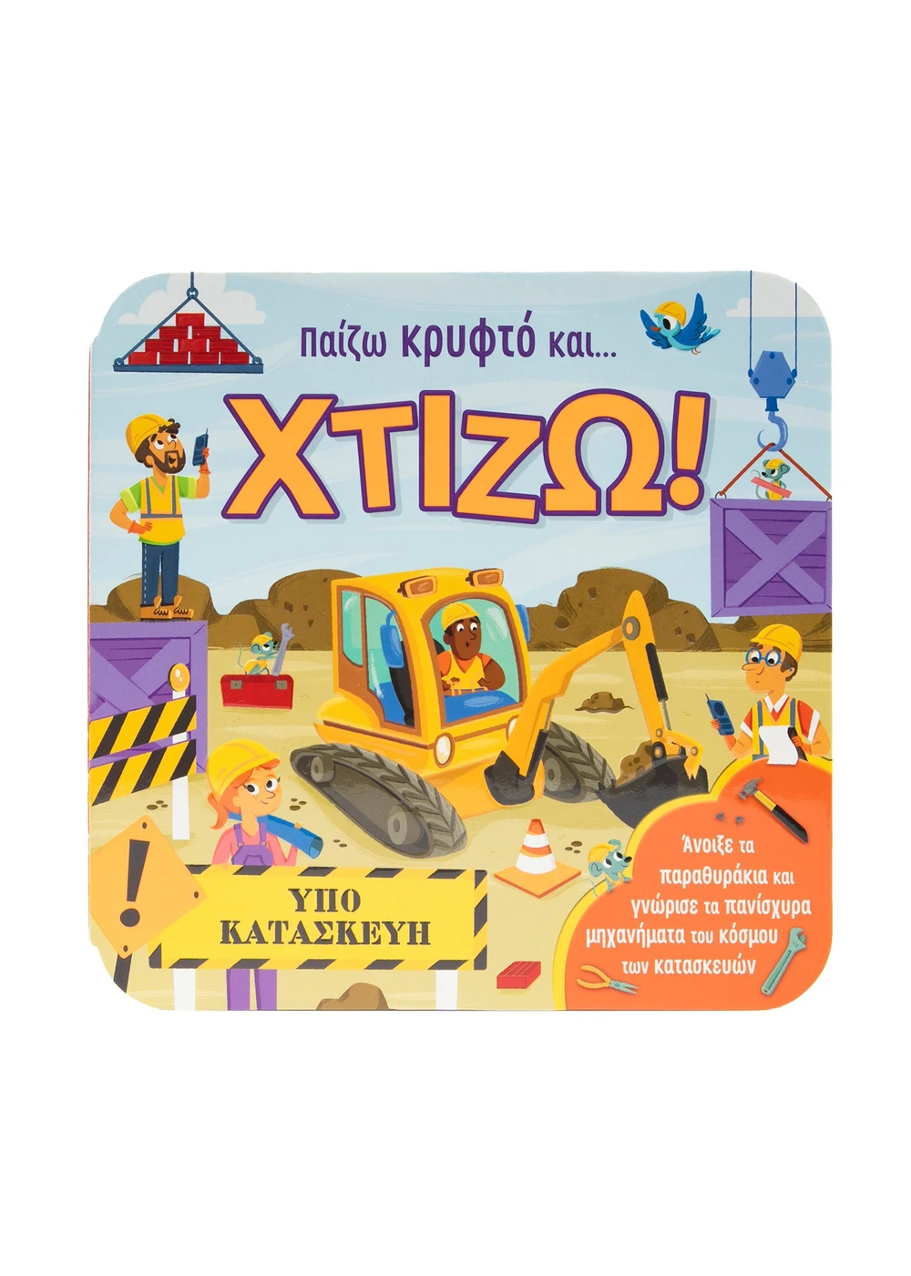 Φωτογραφία προϊόντος: Παίζω κρυφτό και… χτίζω! - Άνοιξε τα παραθυράκια και...