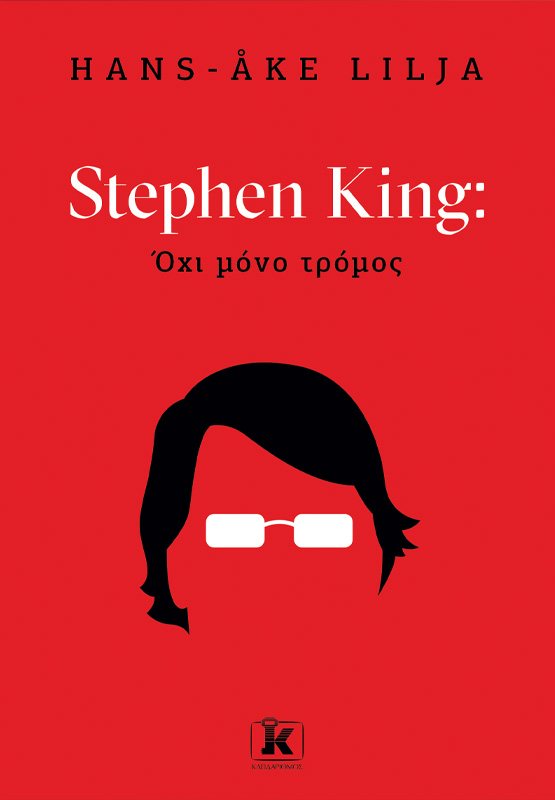 Φωτογραφία προϊόντος: Stephen King: Όχι μόνο τρόμος