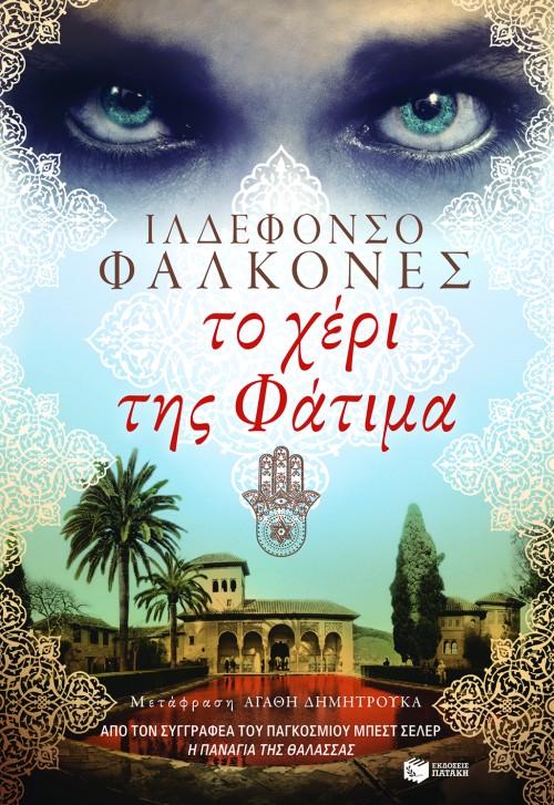 Φωτογραφία προϊόντος: Το χέρι της Φάτιμα – Πατάκη (ISBN: 9789601644370)
