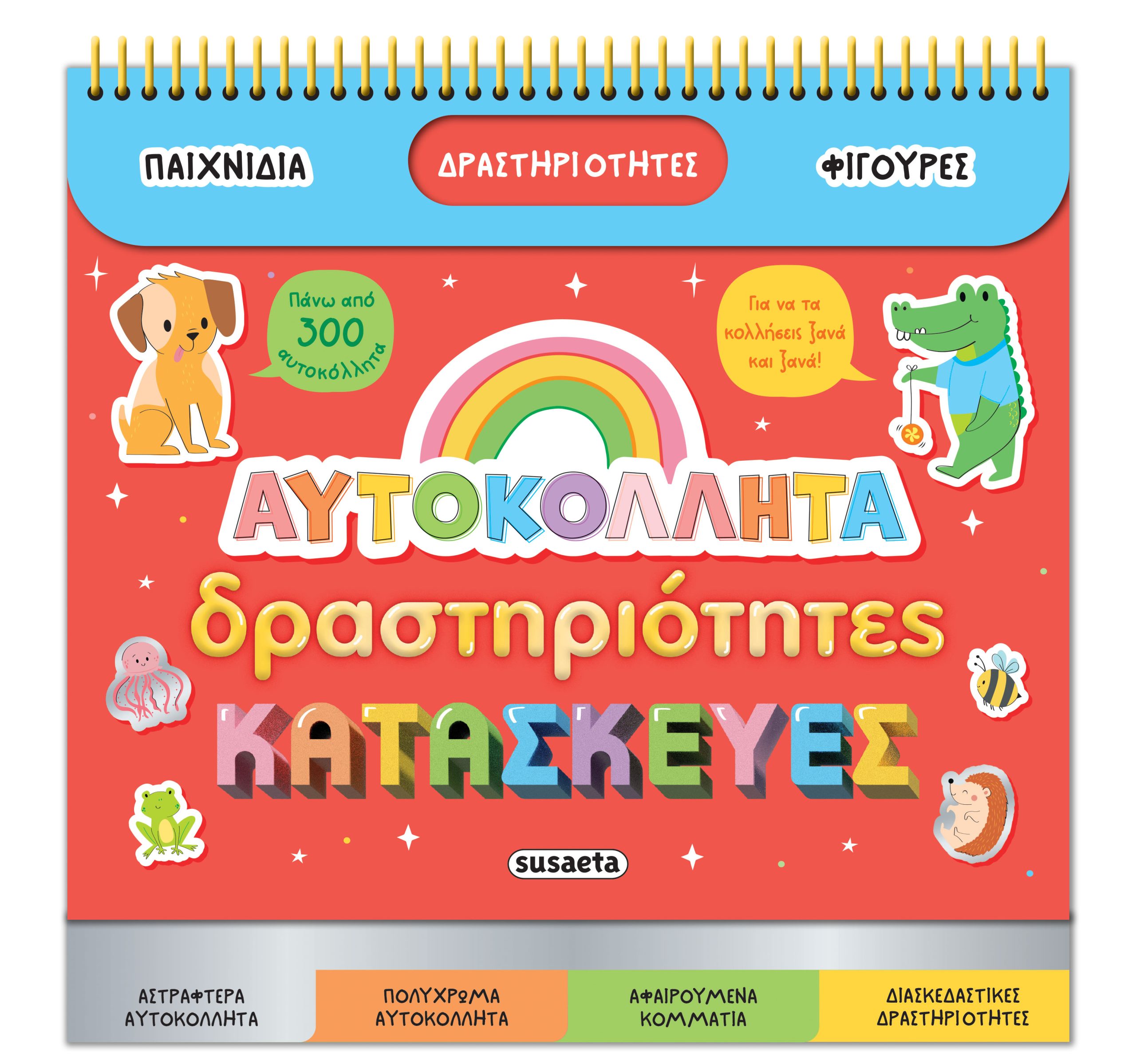 Φωτογραφία προϊόντος: Διασκεδάζω με αυτοκόλλητα: Αυτοκόλλητα, δραστηριότητες & κατασκευές