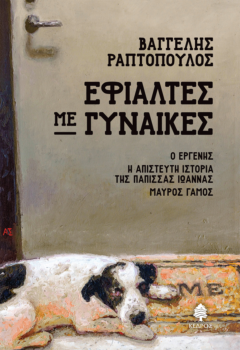 Φωτογραφία προϊόντος: Εφιάλτες με γυναίκες