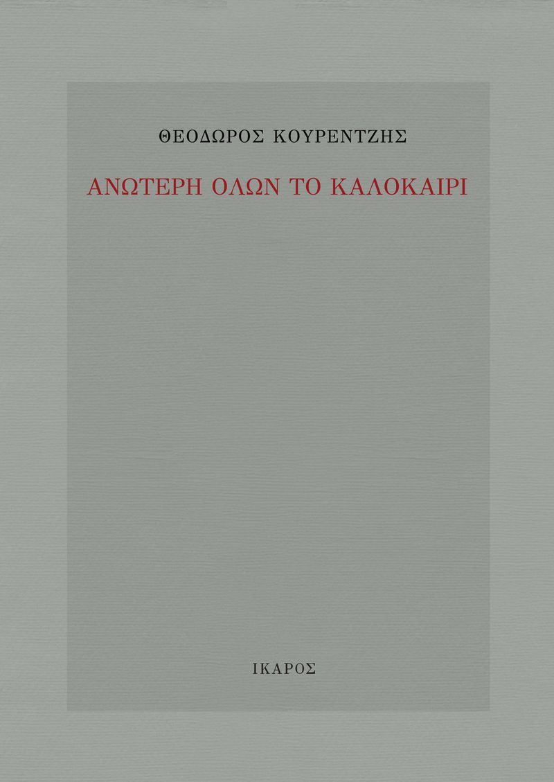 Φωτογραφία προϊόντος: Ανώτερη όλων το καλοκαίρι