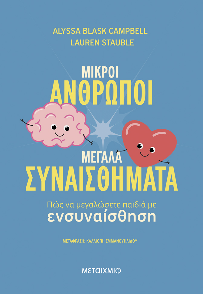 Φωτογραφία προϊόντος: Μικροί άνθρωποι, μεγάλα συναισθήματα: Πώς να μεγαλώσετε παιδιά με ενσυναίσθηση