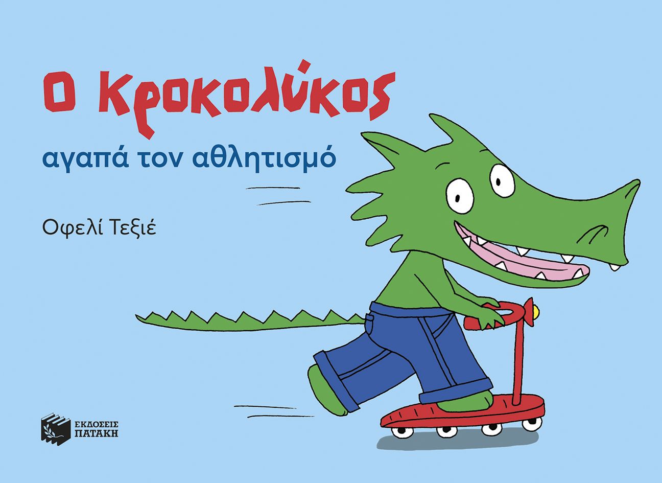 Φωτογραφία προϊόντος: Ο Κροκολύκος αγαπά τον αθλητισμό