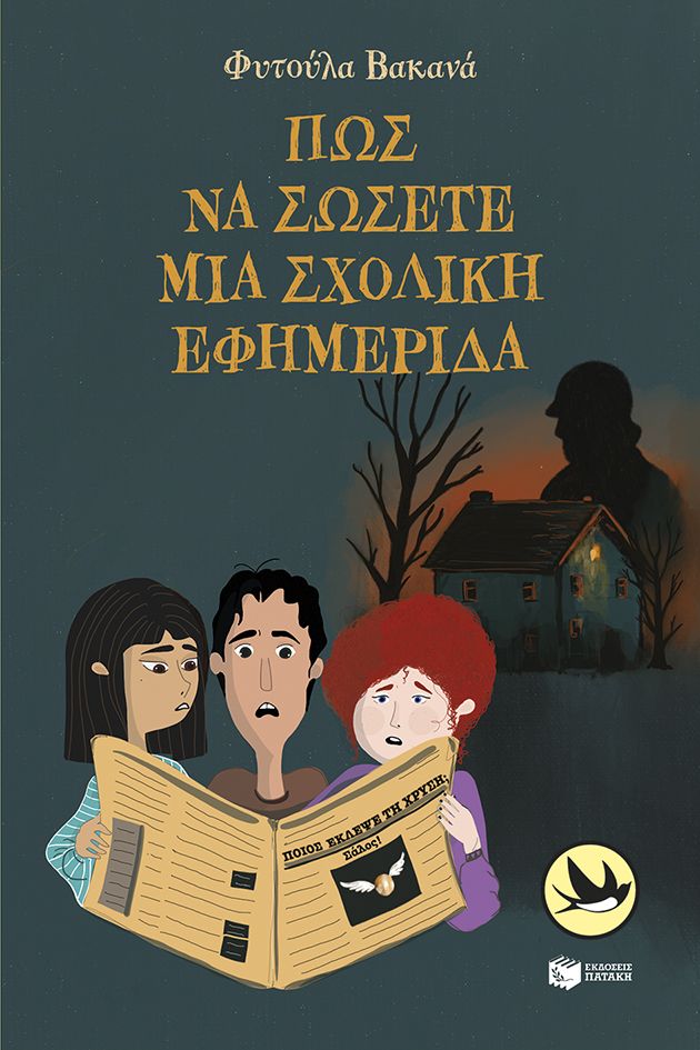 Φωτογραφία προϊόντος: Πώς να σώσετε μια σχολική εφημερίδα