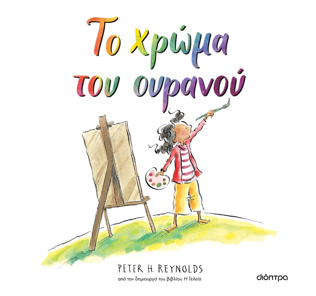 Φωτογραφία προϊόντος: Το χρώμα του ουρανού