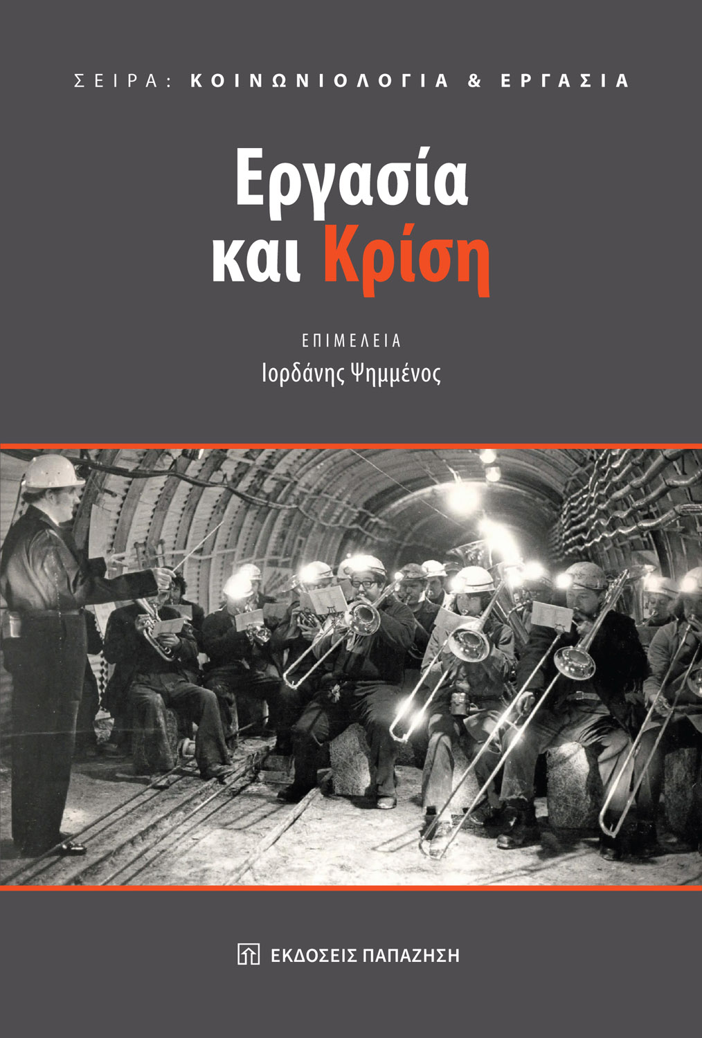 Φωτογραφία προϊόντος: Κοινωνιολογία & Εργασία: Εργασία και κρίση
