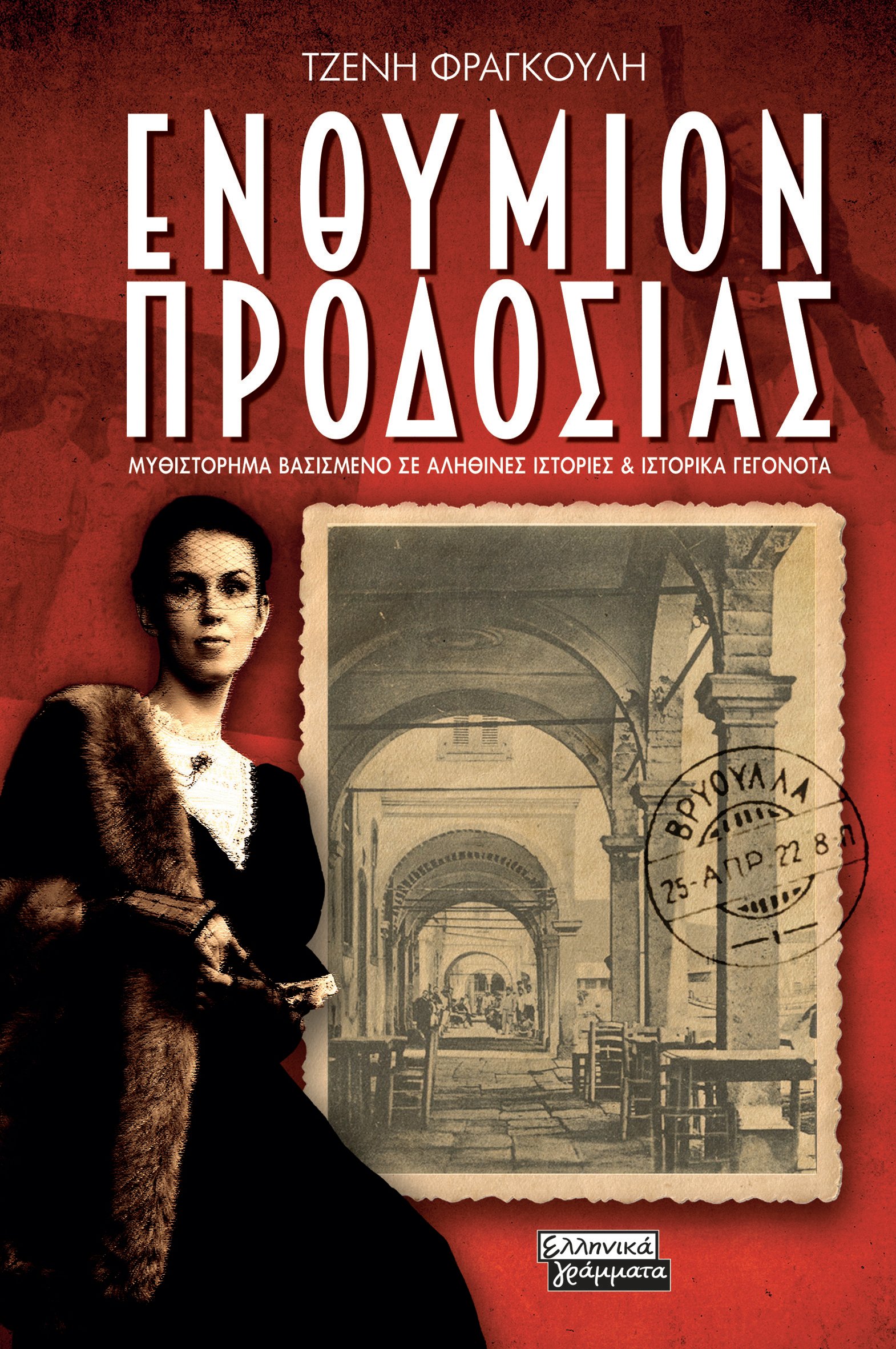 Φωτογραφία προϊόντος: Ενθύμιον προδοσίας