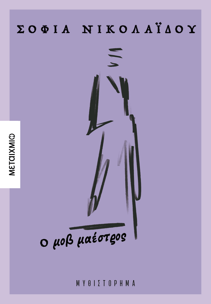 Φωτογραφία προϊόντος: Ο μοβ μαέστρος