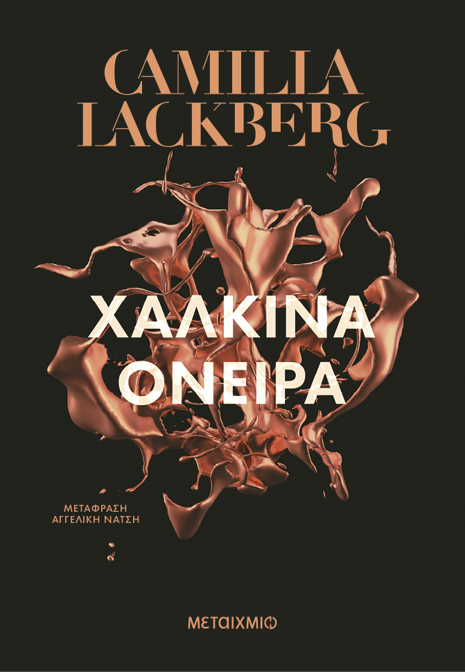 Φωτογραφία προϊόντος: Χάλκινα όνειρα (Φέι #3)