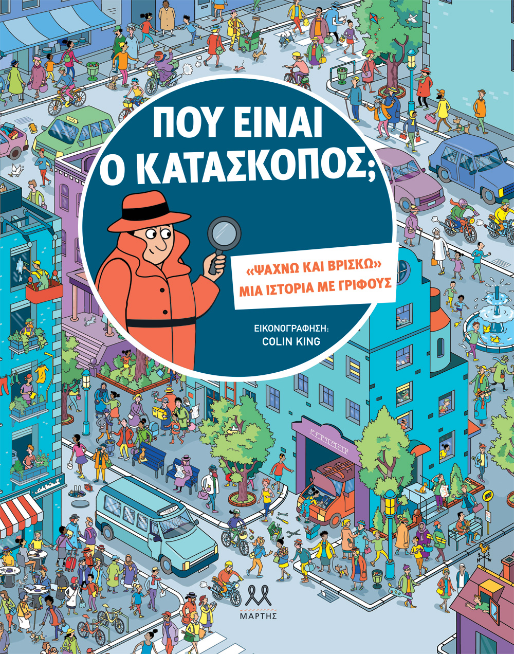 Φωτογραφία προϊόντος: Που είναι ο κατάσκοπος;