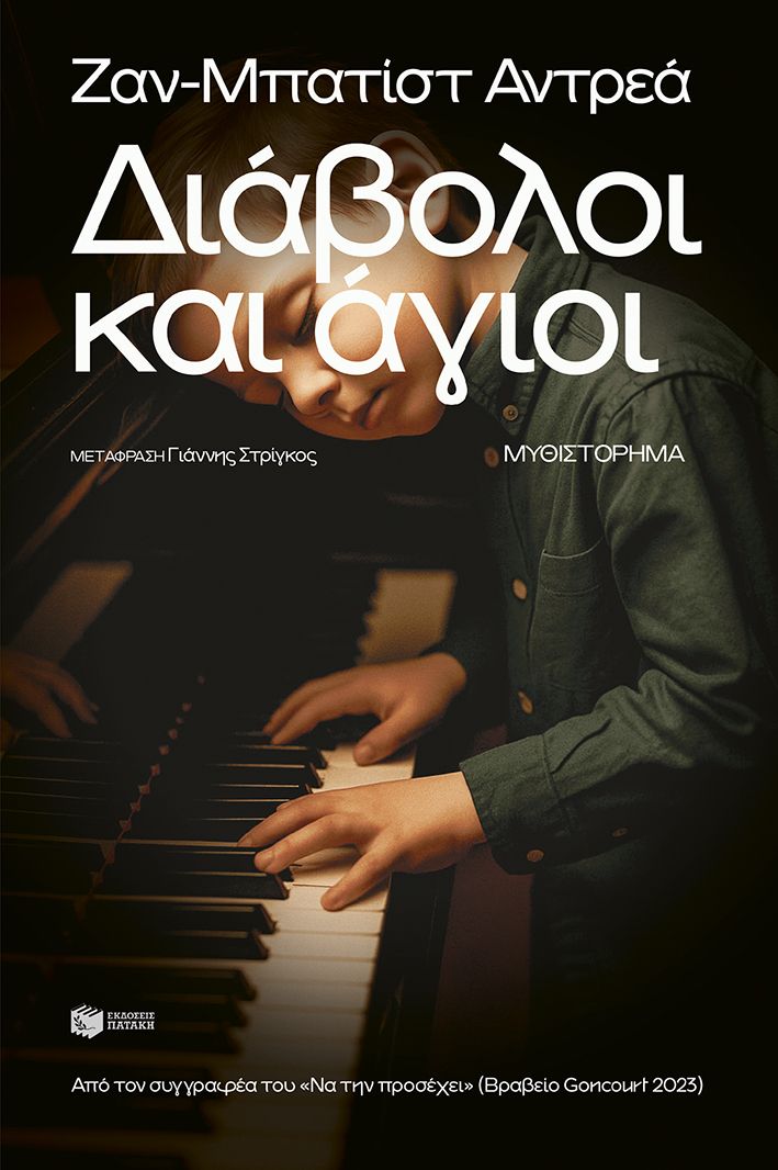 Φωτογραφία προϊόντος: Διάβολοι και άγιοι