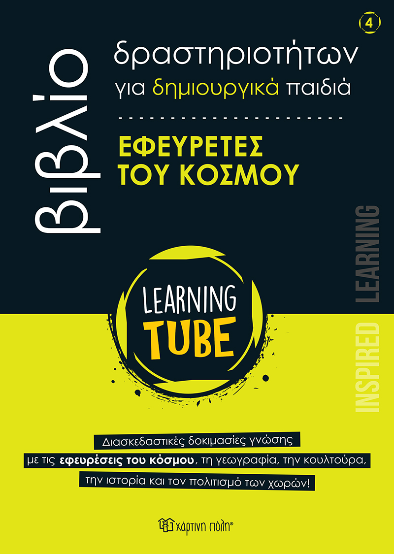 Φωτογραφία προϊόντος: Learning Tube: Εφευρέτες του κόσμου (Βιβλίο δραστηριοτήτων #4)