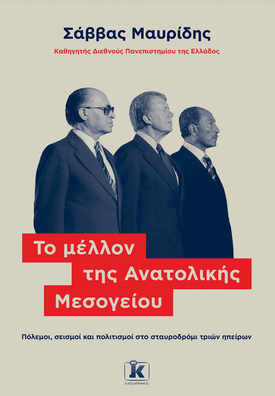 Φωτογραφία προϊόντος: Το μέλλον της Ανατολικής Μεσογείου