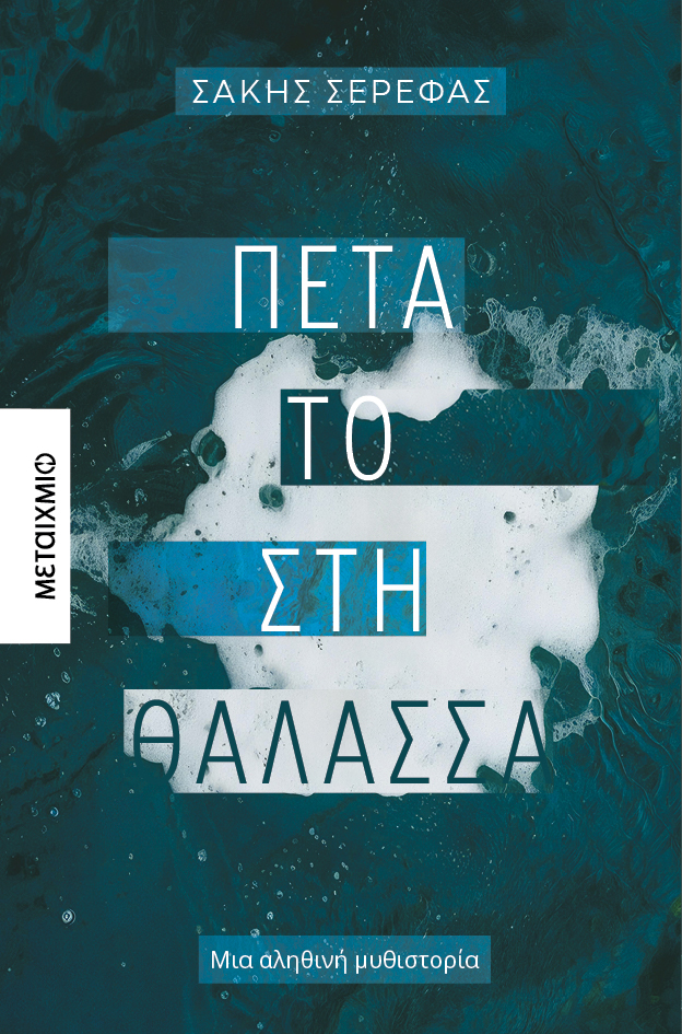 Φωτογραφία προϊόντος: Πέτα το στη θάλασσα