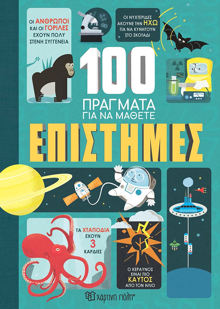 Φωτογραφία προϊόντος: 100 Πράγματα για να Μάθετε #2 - Επιστήμες