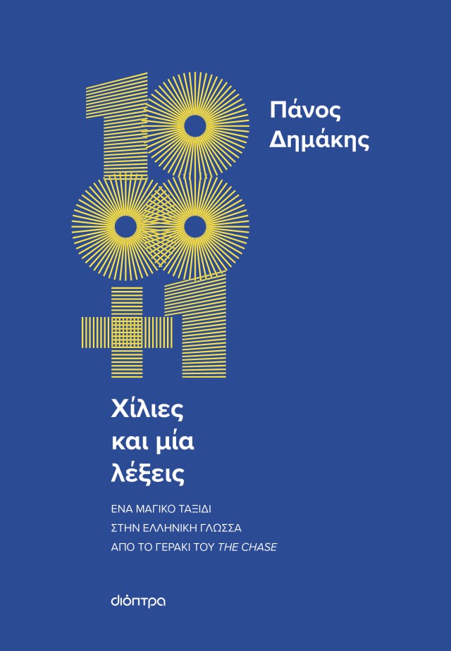 Φωτογραφία προϊόντος: Χίλιες και μία λέξεις