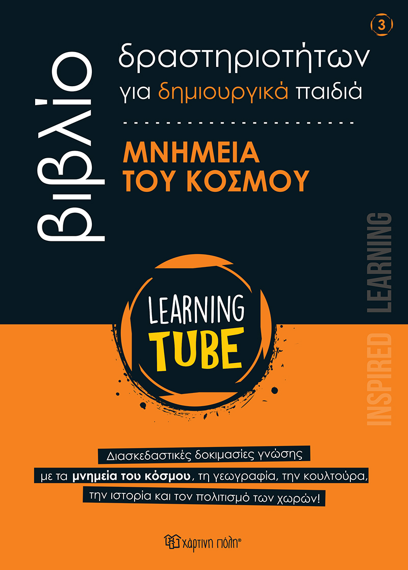Φωτογραφία προϊόντος: Learning Tube: Μνημεία του κόσμου (Βιβλίο δραστηριοτήτων #3)