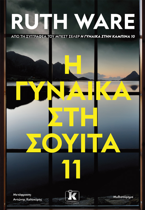 Φωτογραφία προϊόντος: Η γυναίκα στη σουίτα 11