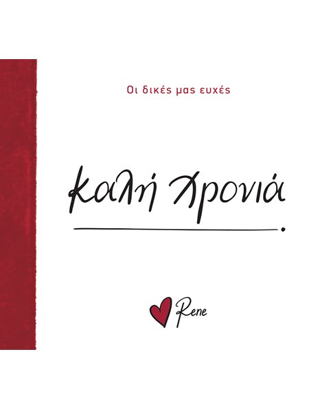 Φωτογραφία προϊόντος: Οι Δικές μας Ευχές 7: Καλή Χρονιά