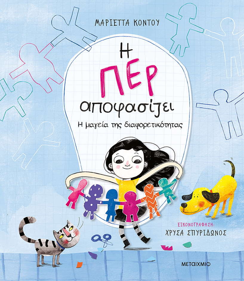 Φωτογραφία προϊόντος: Η Περ αποφασίζει 2 - Η μαγεία της διαφορετικότητας